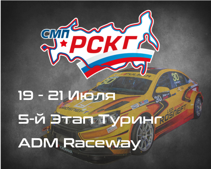 5-й Этап СМП РСКГ Туринг, Мячково (ADM Raceway). 19-21 Июля
